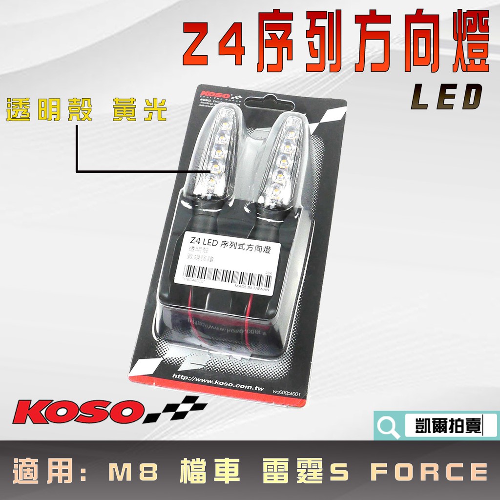 KOSO｜Z4 LED序列式方向燈 透明殼 黃光 LED 序列式 方向燈 M8規格 適用 檔車 雷霆S FORCE S妹
