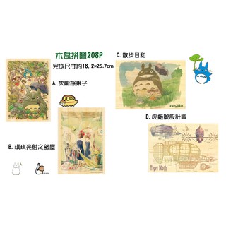 日本進口 木盒拼圖 宮崎駿 魔女宅急便 琪琪 天空之城 拉普達 龍貓 totoro 木盒 拼圖 208片 桌遊 益智遊戲
