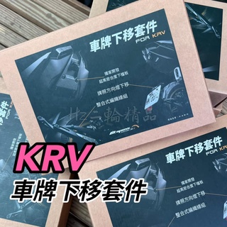 APEXX KRV 車牌 大牌 下移 套件 鋁合金 CNC 支架 卡夢 壓花 後土除 燒鈦支架 KRV180 下移套件