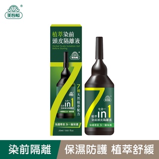 (加價購專屬賣場)【美吾髮】植萃染前頭皮隔離液20ml/瓶