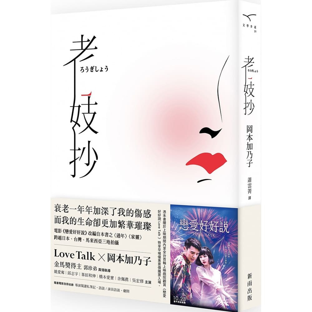 老妓抄 電影紀念版 隨書附電影別冊 岡本加乃子 新雨出版 諾貝爾網路商城 蝦皮購物