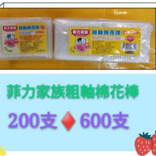 菲力家族粗軸棉花棒200支♥️600支#菲力棉花棒#棉花棒