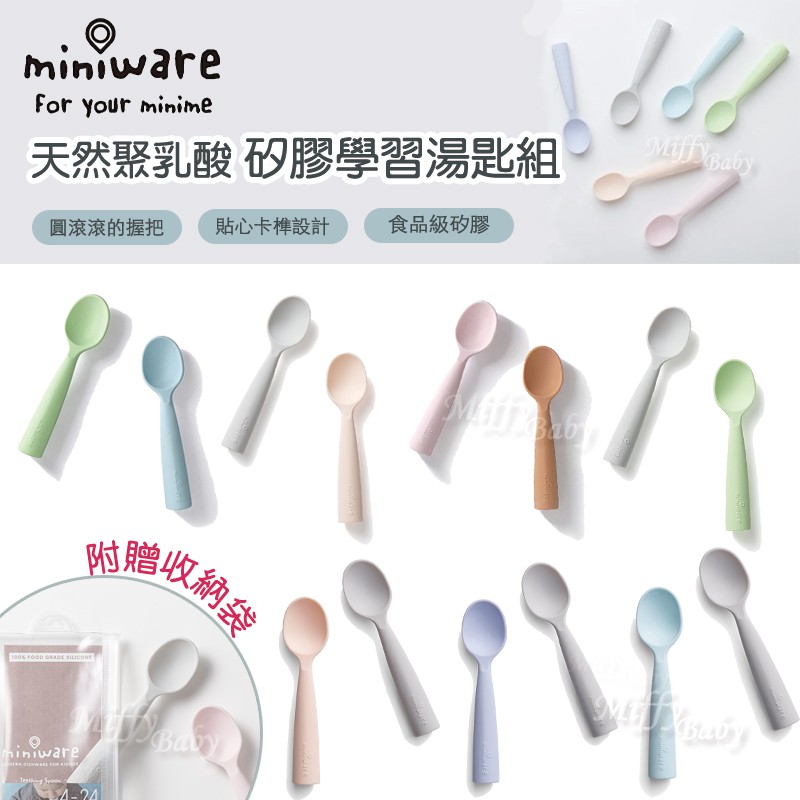 附收納袋【Miniware】天然寶貝兒童學習餐具 矽膠學習湯匙組(多款可選) 矽膠湯匙 學習湯匙-miffybaby