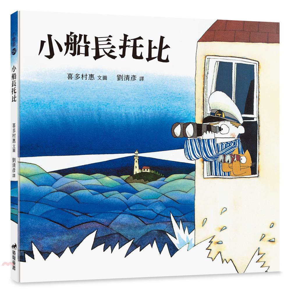 小船長托比（精裝）【金石堂、博客來熱銷】