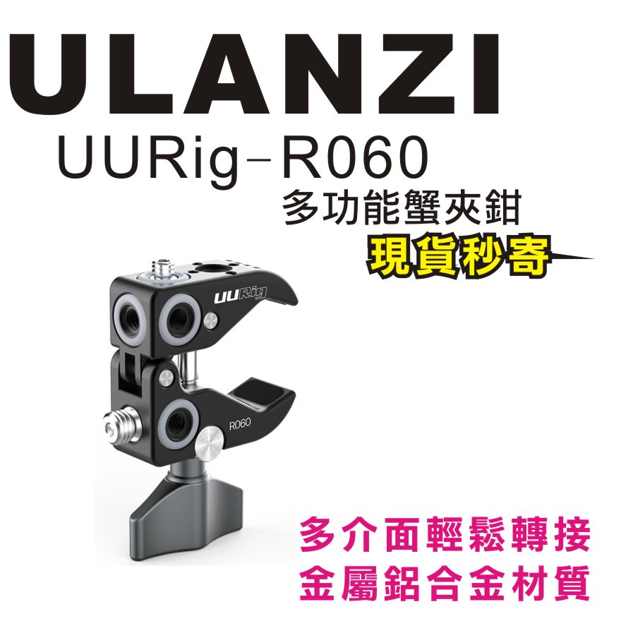 現貨每日發 刷卡分期 Ulanzi UURig R060 多功能蟹夾鉗 大力夹 通用拓展 固定支架 CNC 亂賣太郎