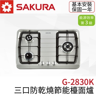 〖櫻花SAKURA〗G2830KS 三口防乾燒節能檯面爐 瓦斯爐(高雄市區免運✨安裝另計❗)(保固一年)【實體門市】鋐欣