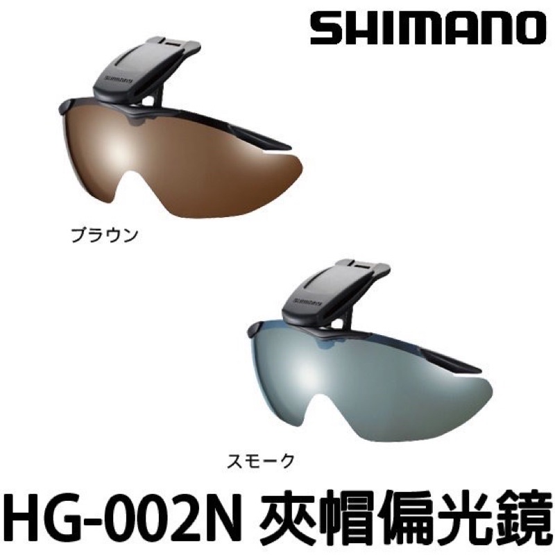 SHIMANO HG-002N 夾帽式偏光鏡 偏光鏡 墨鏡 磯釣 海釣 路亞 釣魚 太陽眼鏡