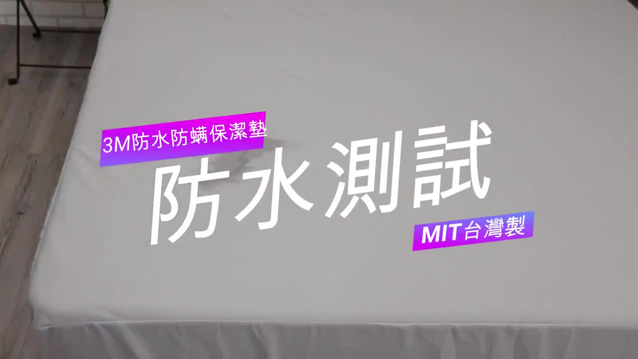 台灣製 3M防水保潔墊 3M專利吸濕排汗 100%防水床包 防螨 單人 雙人 加大 特大 素色 床單 床包組 防水床單
