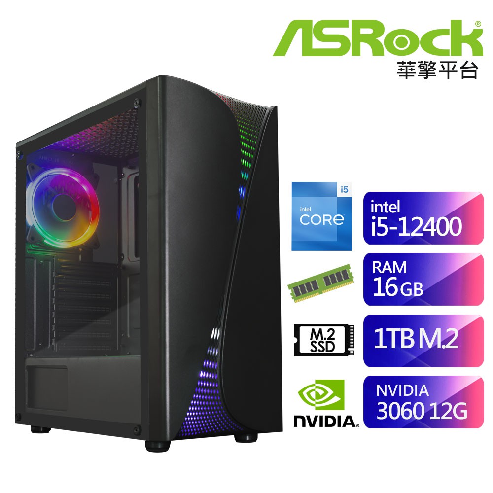 華擎B660平台SB3DC9013H (i5-12400/16G/1TB/RTX3060-12G) 現貨 廠商直送