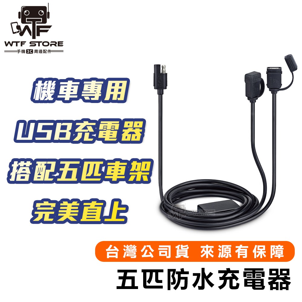 五匹 充電套件 防水USB充電器 PD充電組 快充版 車充 機車雙b 機車USB 車用usb 機車小u WTF