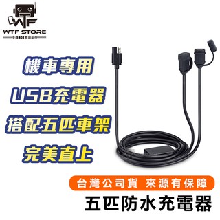 五匹 充電套件 防水USB充電器 PD充電組 快充版 車充 機車雙b 機車USB 車用usb 機車小u【FA102】