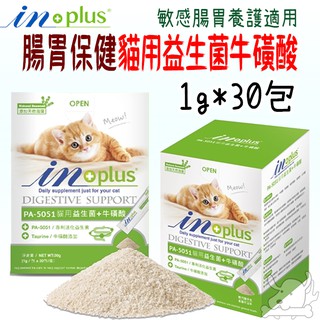 【IN PLUS 贏】貓用 PA-5051 益生菌 plus 牛磺酸 (1g x 30包入) X 1盒