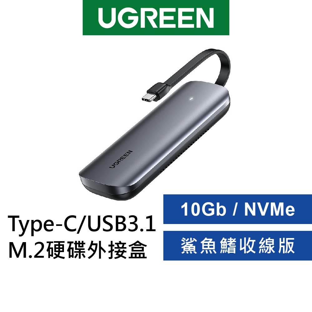 【綠聯】 Type-C/USB3.1 M.2硬碟外接盒 10Gb NVMe鯊魚鰭收線版