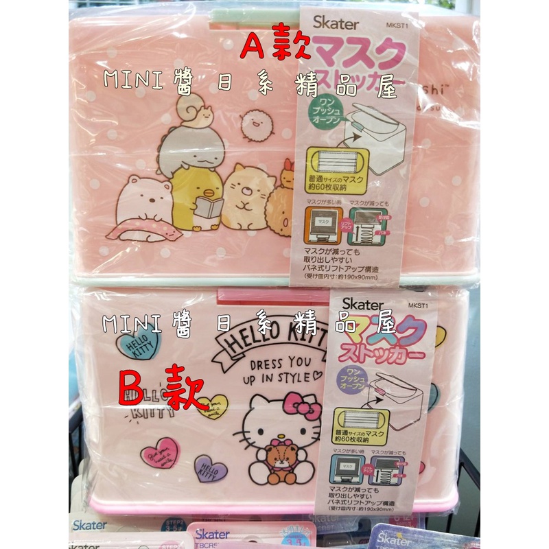 [現貨]日本正版 SKATER 口罩盒 收納盒 角落生物 HELLO KITTY 防塵~MINI醬日系精品屋