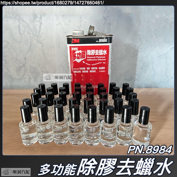 3M 多功能 除膠 去蠟水 PN8984 PN.8984 除柏油 除污漬 除殘膠 除蠟 除柏油 除瀝青 分裝