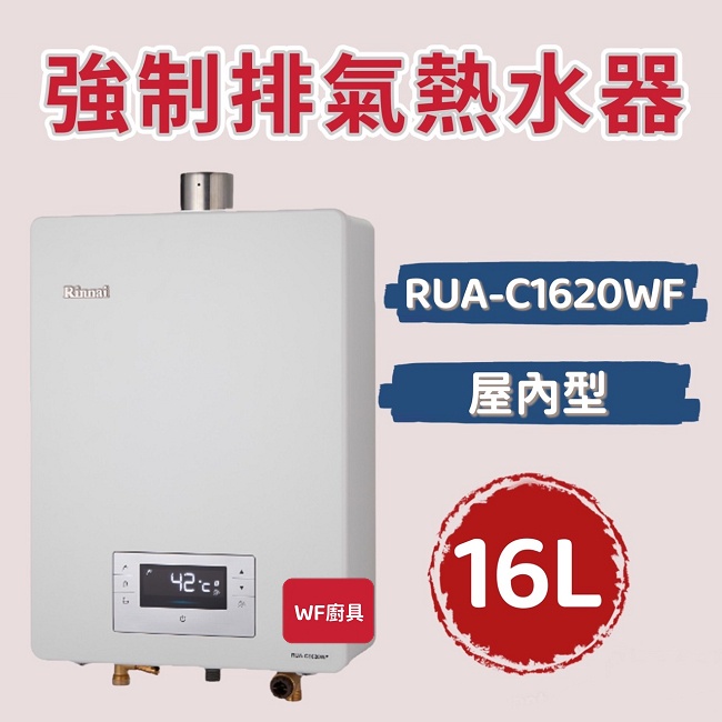 林內 RUA-C1620WF 屋內型16L強制排氣熱水器 熱水器 不含安裝 1620