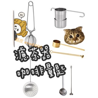 IKEA現貨代購 濾茶器 咖啡量匙 濾茶葉 不鏽鋼濾茶器