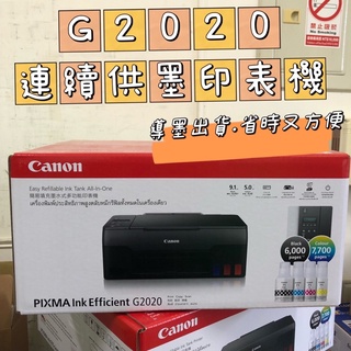 數量少下單請先私訊 全新機享店家保 Canon PIXMA G2020原廠大供墨複合機《搭配店家專用副廠墨水》