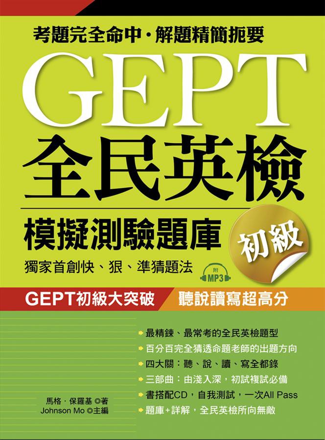 GEPT全民英檢模擬測驗題庫 初級 (附MP3)/馬格．保羅基 eslite誠品