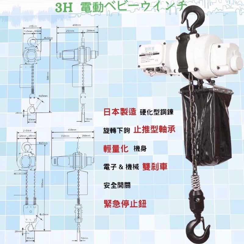 3H鏈條電動吊車「許願池起重五金」