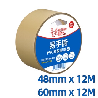 🔥下單馬上出貨🔥膠帶 鹿頭牌 PVC 台灣製 手撕膠帶 48mm 60mm 12M 單入 封箱膠帶 防颱膠帶 手撕膠帶