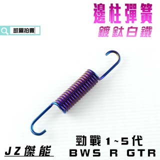 凱爾拍賣 JZ 傑能 鍍鈦 白鐵 邊柱彈簧 側柱彈簧 適用於 勁戰 新勁戰 三代戰 四代戰 五代戰 BWS R GTR