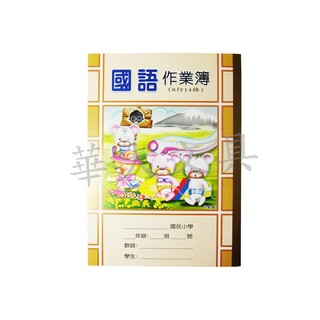 國小 16K 國語作業簿(8行14格)