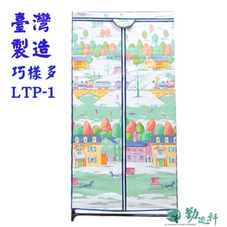 【Sanho 三和牌】巧樣多LTP-1型鐵橋風光DIY收納衣櫥組(布架合裝)臺灣製造