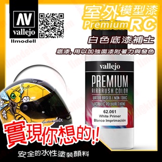 AV Vallejo RC 白色底漆補土 62061 Primer 室外遙控模型漆戶外安全帽機車水性漆 Premium