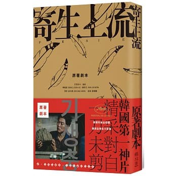 [寫樂~書本熊]寄生上流：原著劇本：導演訪談＋一刀未剪劇本書：9789869732673&lt;書本熊書屋&gt;