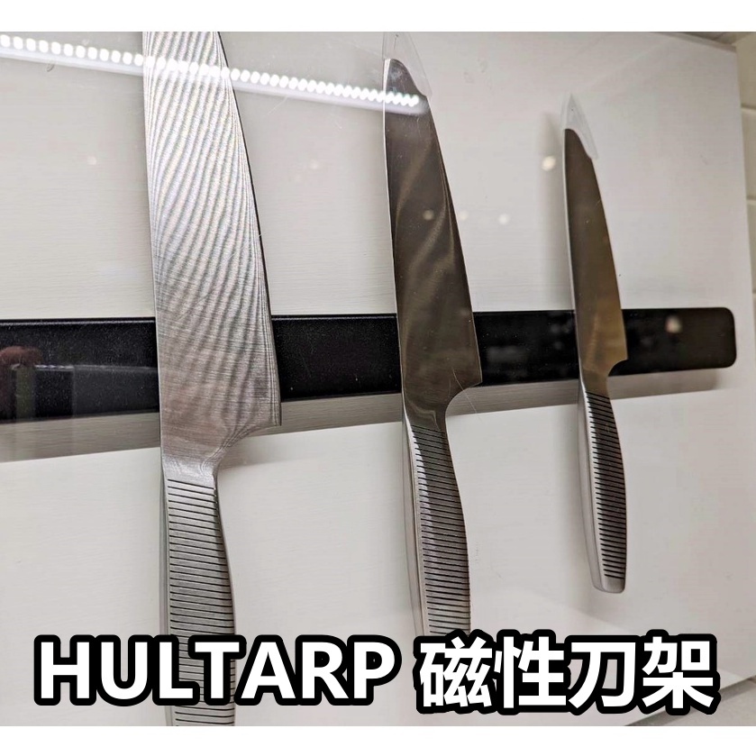 俗俗賣代購 IKEA宜家家居 熱銷款 HULTARP 磁性刀架 刀具架 磁鐵刀架 菜刀架 磁吸收納架 多功能磁吸收納架