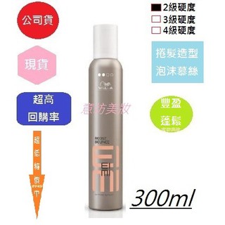 意坊美妝~威娜 彈跳慕絲300ml~EIMI艾迷 威娜 輕塑型慕絲300ml~威娜 彈跳慕斯300ml＊公司貨＊