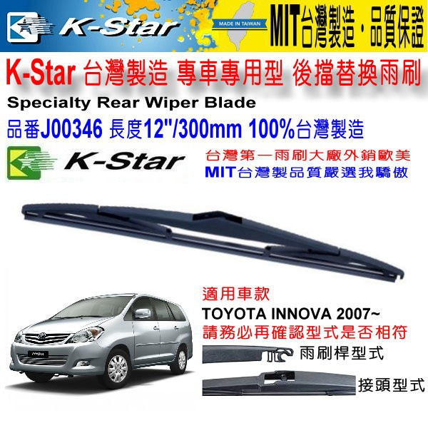 和霆車部品中和館—K-Star台灣製 TOYOTA PREVIA 專用後雨刷/後檔雨刷 J00346 12"/305mm