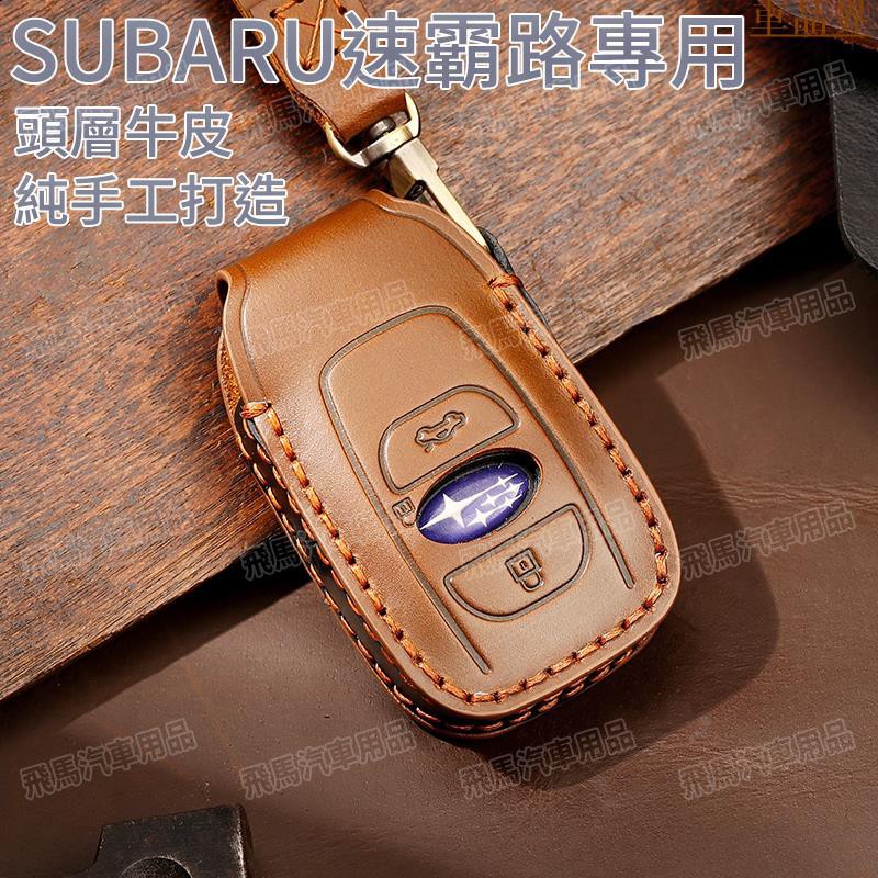 手工縫製！SUBARU真皮鑰匙包 速霸路汽車鑰匙皮套 遙控包 感應鑰匙皮套 鑰匙圈皮 鎖匙包 汽車鑰
