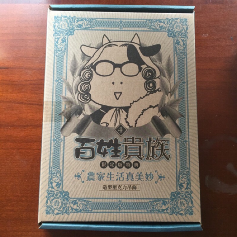 全新荒川弘百姓貴族4 限量特別版特典吊飾鑰匙圈 蝦皮購物