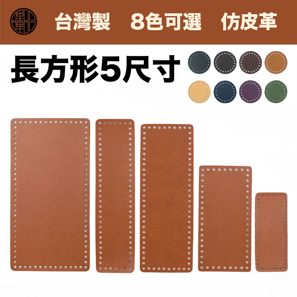 【台灣製】仿皮包包底板 長方形  鉤針材料包適用〈不脫皮〉