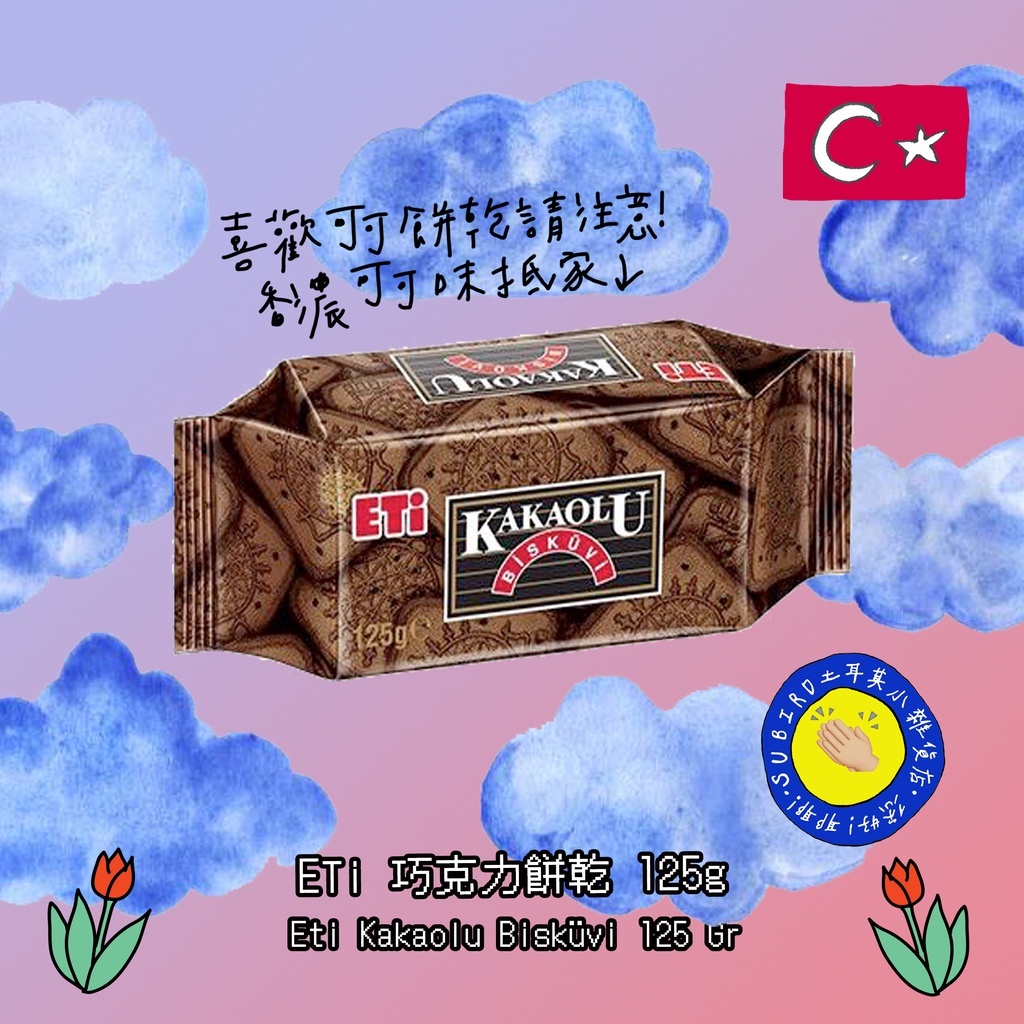 [獨家預購!]土耳其Eti 超香濃巧克力餅乾🍪 Kakaolu Bisküvi 125g 數量有限!!!