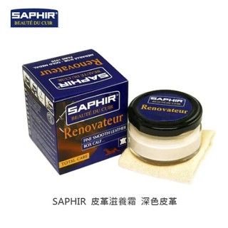 SAPHIR莎菲爾 皮革滋養霜 深色皮革專用保養品 皮革深層保養 皮革保養品推薦