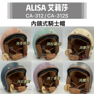EVO CA-312 CA-312S 艾莉莎 送抗UV長鏡片 復古帽 安全帽 ALISA 內墨鏡 半罩 全可拆