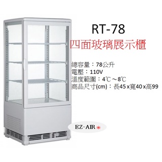 全新品~78公升 四面玻璃冷藏展示櫃 新莊＊尚實在專業電器＊ RT-78 桌上型冷藏櫃