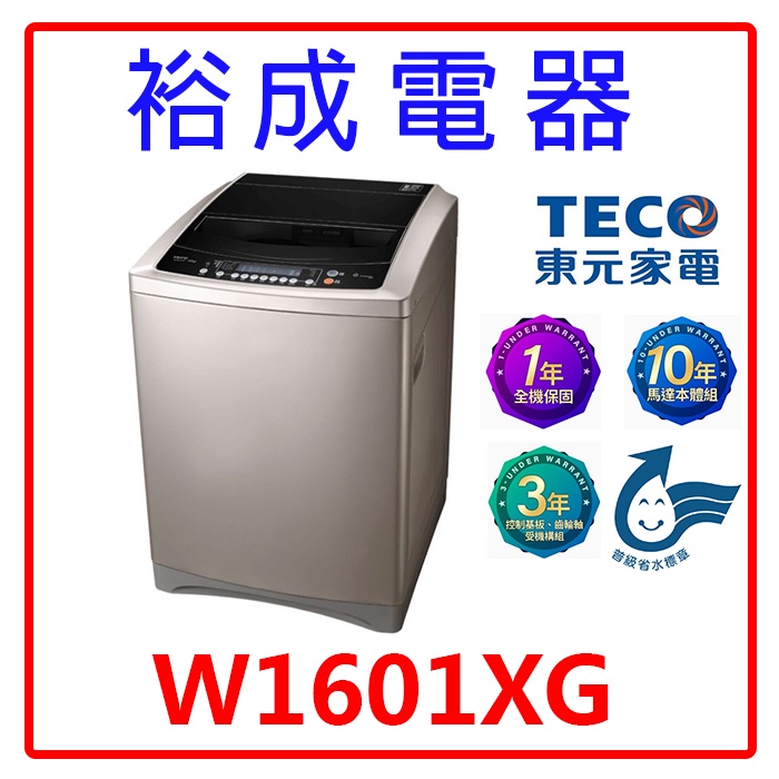 【裕成電器‧鳳山實體店面】東元變頻16KG直立式洗衣機W1601XG