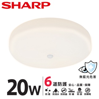 [特賣中/免運]SHARP 夏普 20W 高光效LED紅外線感應 明悅吸頂燈(黃光)-2個以上請選宅配