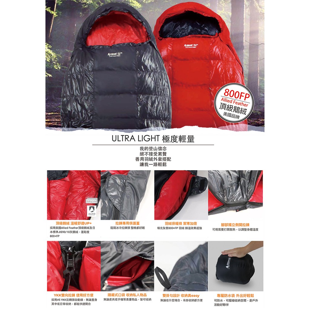 【嚮山戶外】CHINOOK 極輕量 登山 舒適0度 保暖 睡袋 美國頂級鵝絨 蓬鬆度800FP 贈輕量睡袋壓縮袋