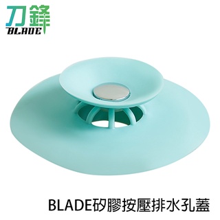 BLADE矽膠按壓排水孔蓋 台灣公司貨 落水頭 防蟲蓋 排水口 排水蓋板 水槽蓋 現貨 當天出貨 刀鋒商城