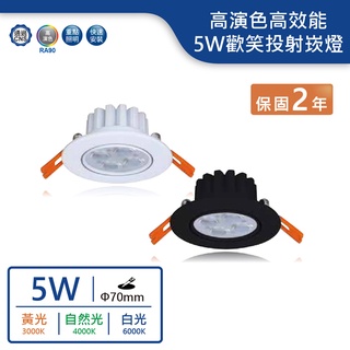 【舞光.LED】LED 7cm 5W歡笑高演性高效能投射崁燈(黃光/自然光/白光)【實體門市保固兩年】-7DOL5W