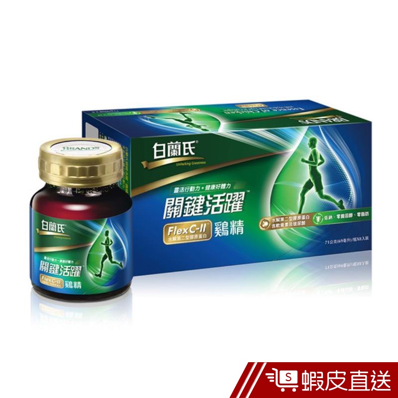 白蘭氏 關鍵活躍雞精 8瓶/盒 水解第二型膠原蛋白 軟骨素 玻尿酸 靈活行動力 好體力 現貨 蝦皮直送