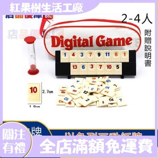 【紅果樹】拉密拉密桌遊 以色列麻將數字牌遊戲拉袋 桌面多人休閒聚會桌遊卡牌密益智玩具 2-6人多人版 旅遊版