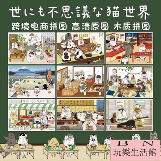 不可思議的貓世界拼圖 兒童學生益智拼圖 木質拼圖300/500/1000片 客製化拼圖【BN玩樂生活館】