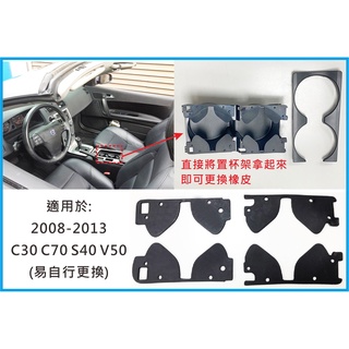 【隆升實業Volvo/SAAB汽車零件】臺灣製造VOLVO 08後C30 S40 V50 C70置杯架橡膠片(成份改良)