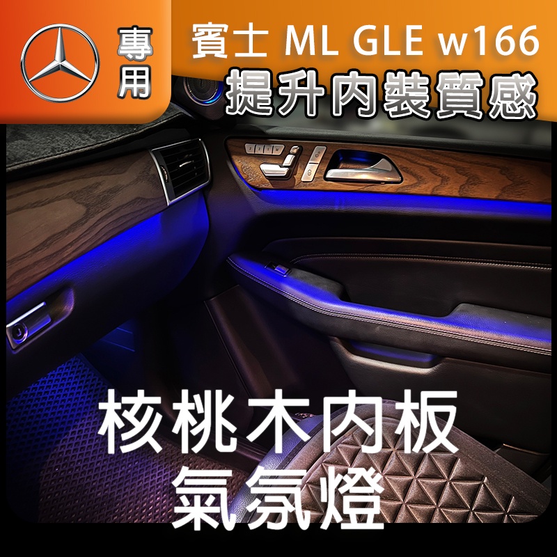 賓士專用 核桃木專用內板氣氛燈 ML GLE w166 w167 氣氛燈 氛圍燈 柏林旋轉高音 核桃木 內飾板